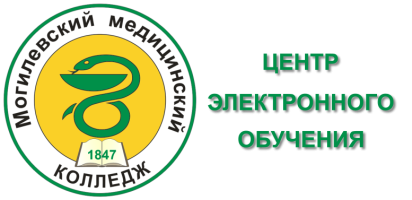Могилевский государственный медицинский колледж - Центр электронного обучения